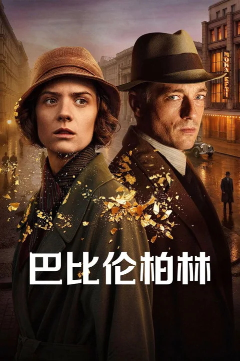 《巴比伦 柏林》封面
