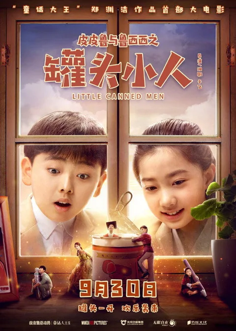 《皮皮鲁与鲁西西之罐头小人》封面