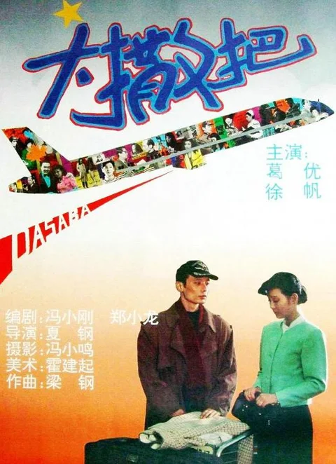 《大撒把》封面