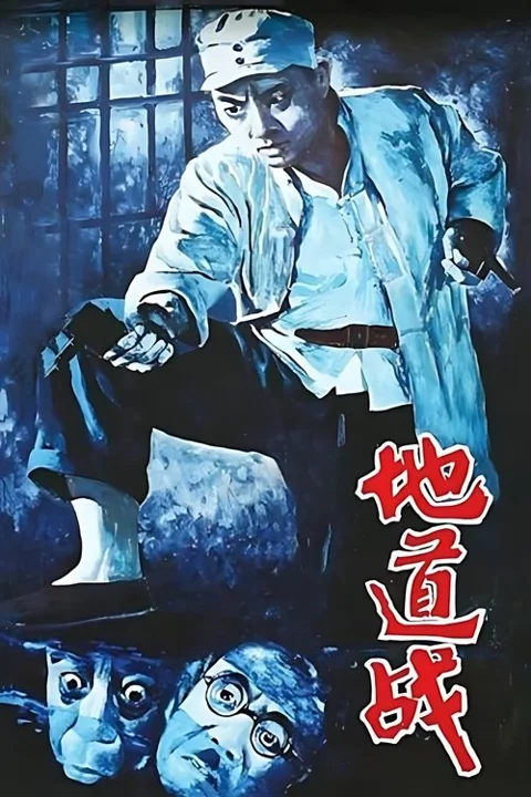 《地道战》封面