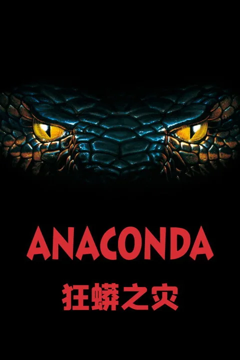 《狂蟒之灾.Anaconda》封面