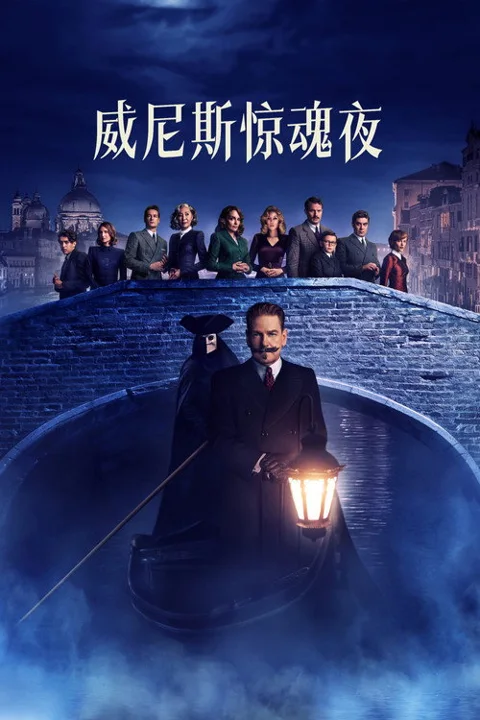 《威尼斯惊魂夜》封面