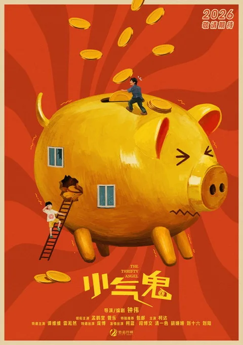 《小气鬼》封面