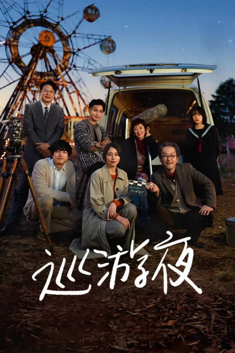 《那夜我们行向彼方》封面