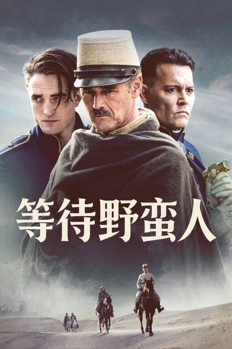 《等待野蛮人》封面