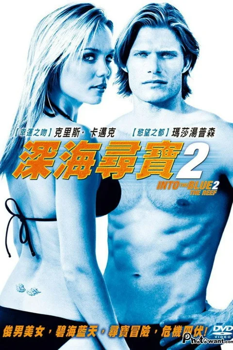 《碧海追踪2:暗礁》封面