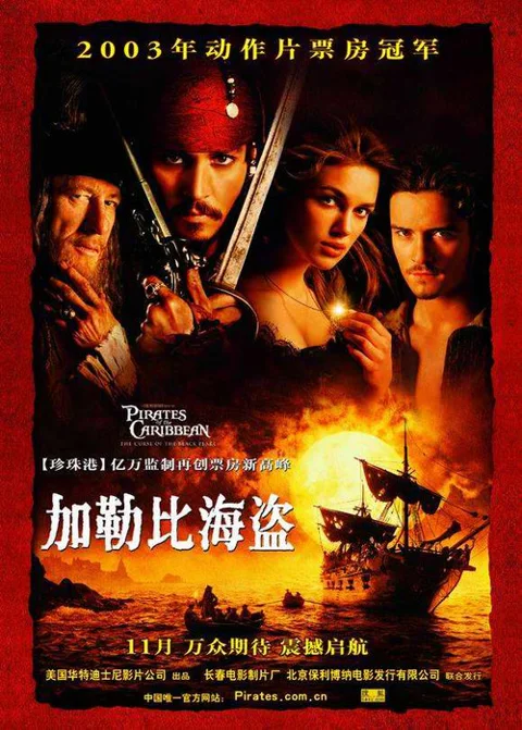 《加勒比海盗1: 黑珍珠号的诅咒》封面