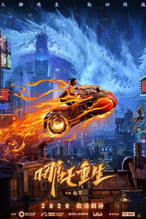 《新神榜:哪吒重生》封面