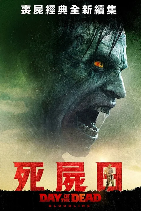 《丧尸 出笼 血脉》封面