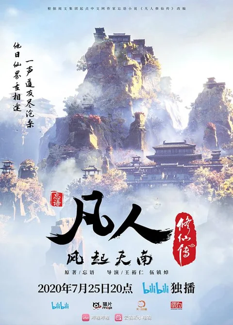《凡人修仙传:风起天南》封面