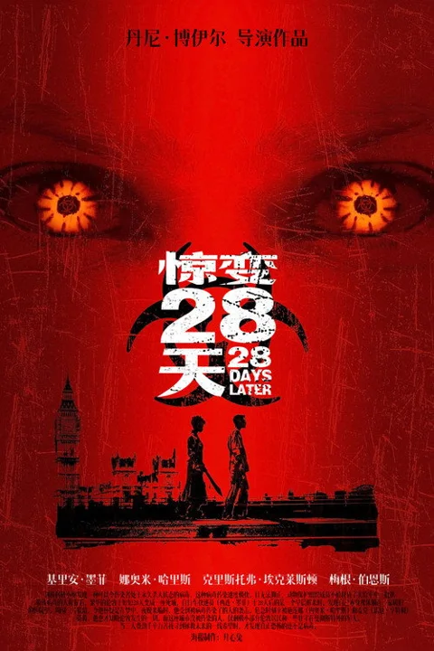 《惊变28天》封面