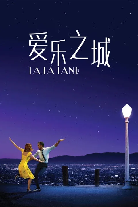 《爱乐之城》封面
