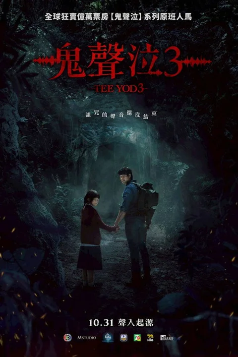 《鬼滴语3》封面