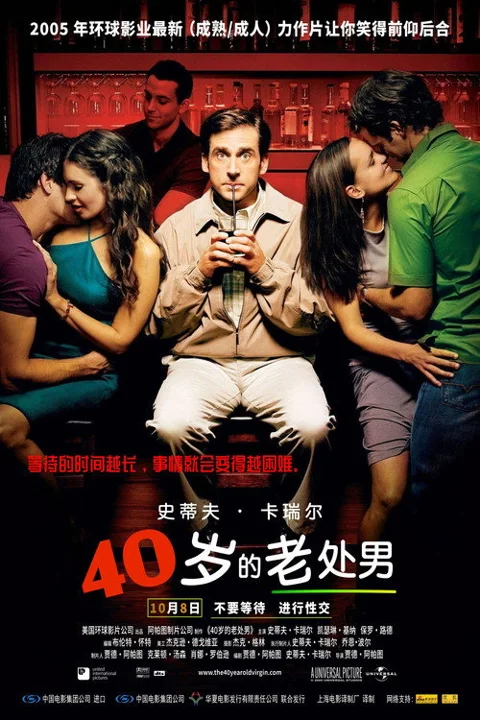 《四十岁的老处男》封面