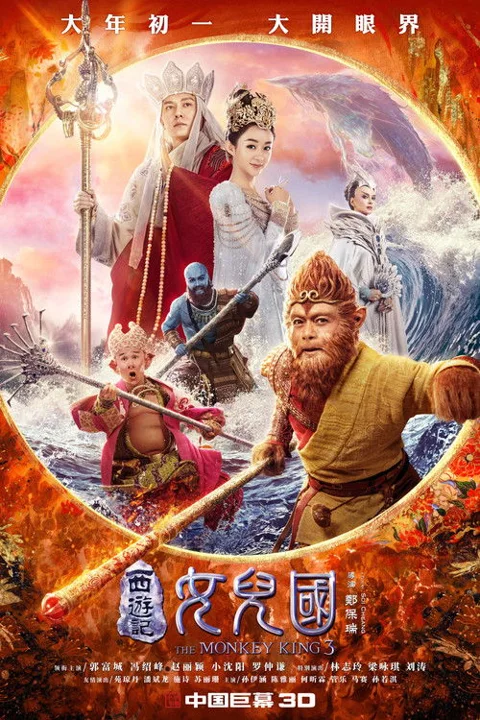 《西游记女儿国》封面