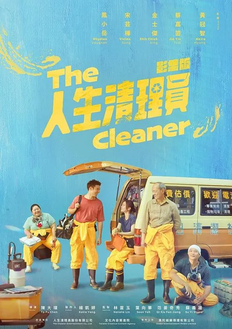 《人生清理员》封面
