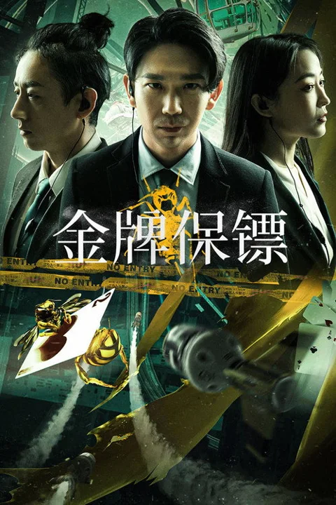 《金牌保镖》封面