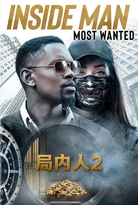 《局内人2》封面