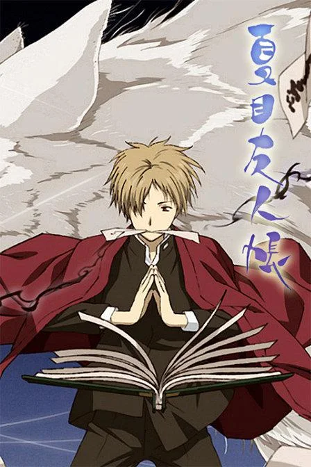 《夏目友人帐》封面