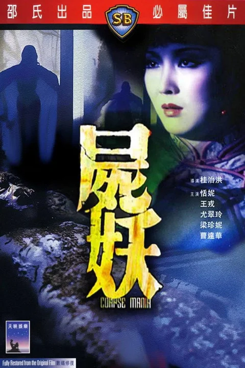 《尸妖》封面