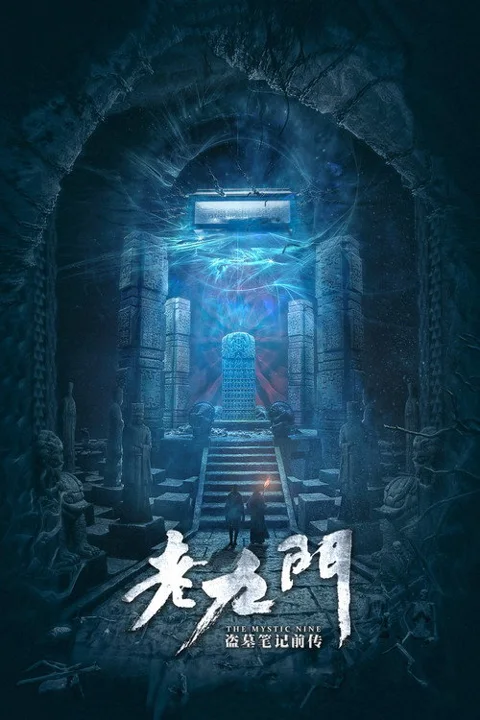 《老九门》封面