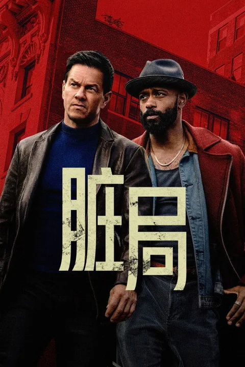 《脏局》封面