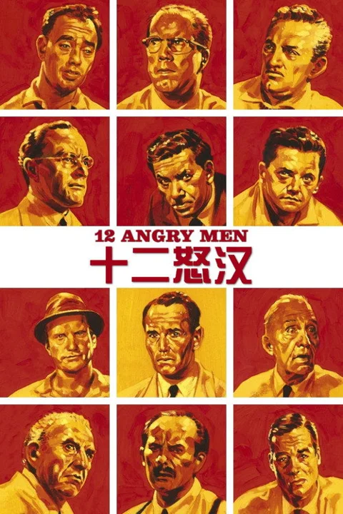 《十二怒汉》封面