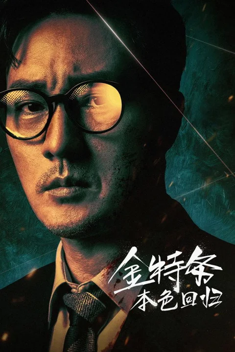 《金特务:本色回归》封面