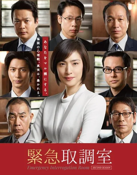 《紧急审讯室2》封面