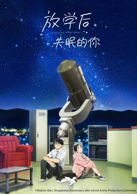 《放学后失眠的你》封面