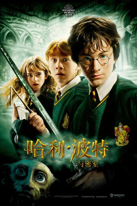 《哈利 波特与密室》封面
