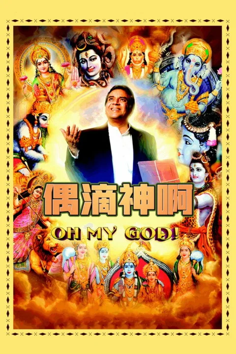 《偶滴神啊》封面