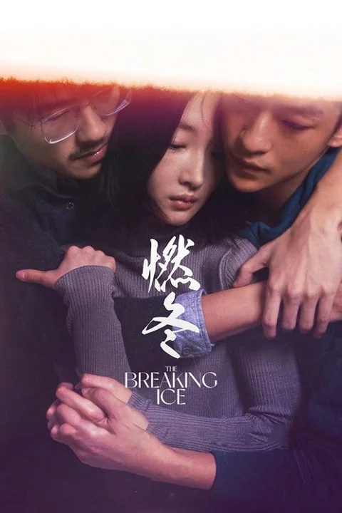 《燃冬》封面