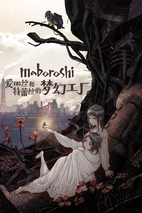 《爱丽丝和特蕾丝的梦幻工厂》封面