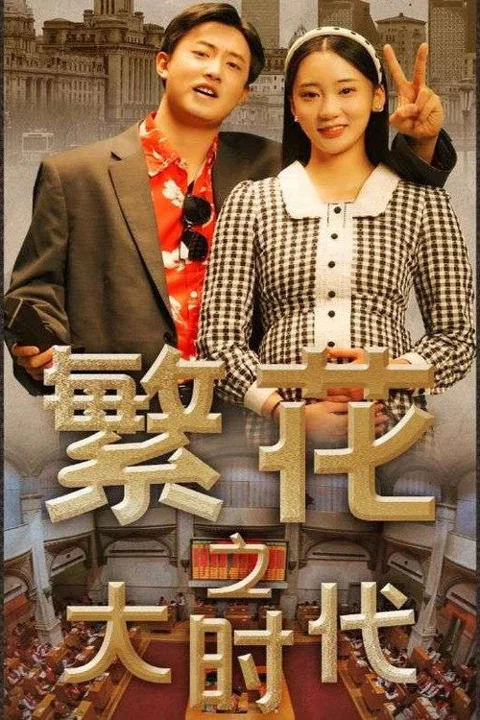 《繁花之大时代》封面