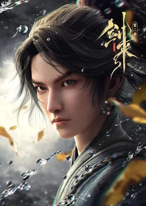 《剑来》封面