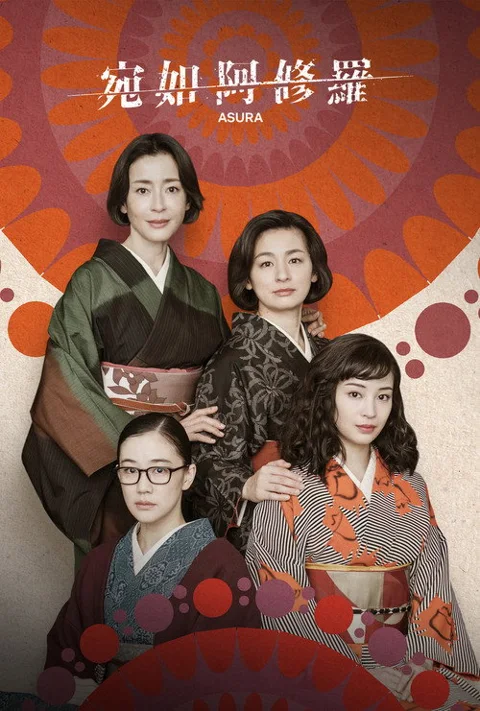 《宛如阿修罗》封面