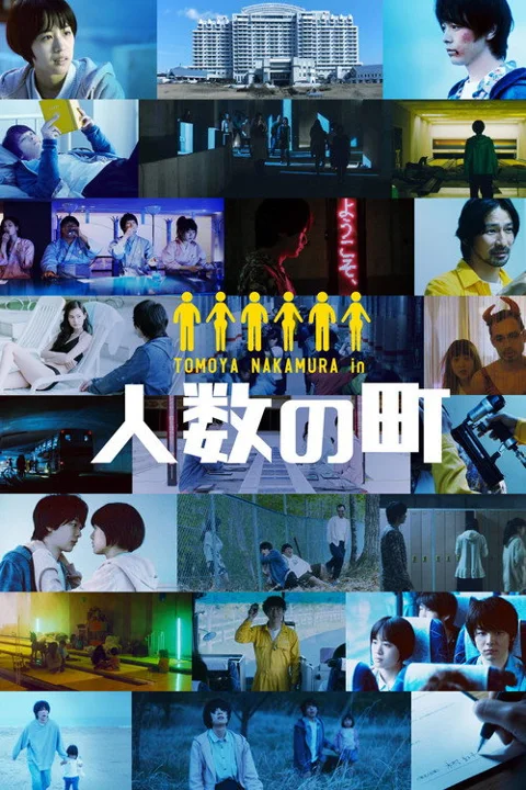 《人数之町》封面