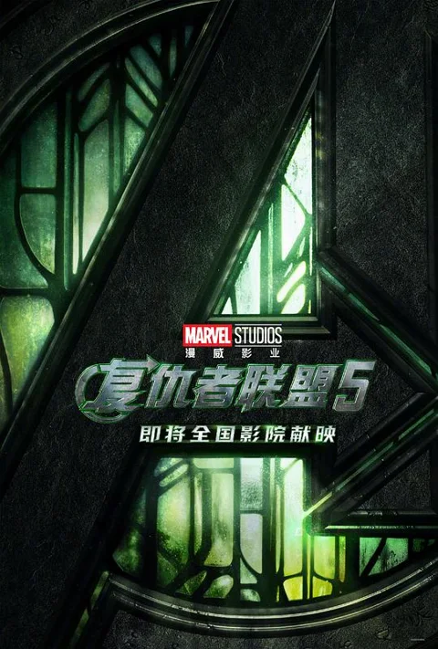 《复仇者联盟5》封面