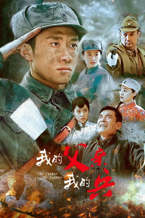 《我的父亲我的兵》封面