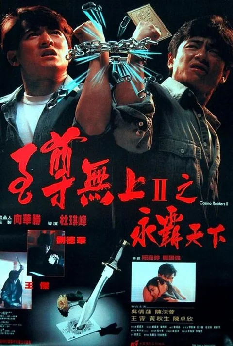 《至尊无上II之永霸天下》封面