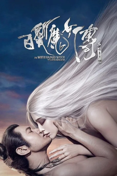《白发魔女传之明月天国》封面