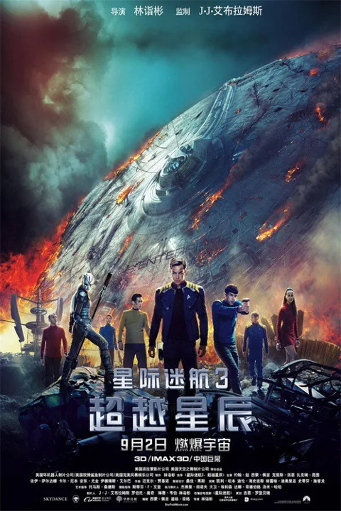 《星际迷航3:超越星辰》封面