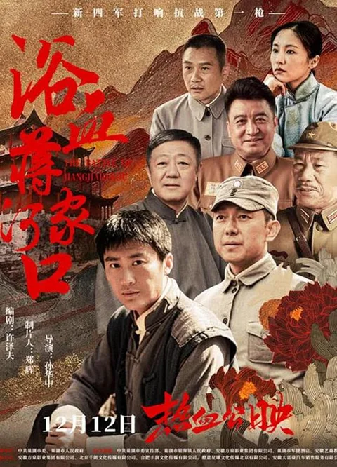 《浴血蒋家河口》封面