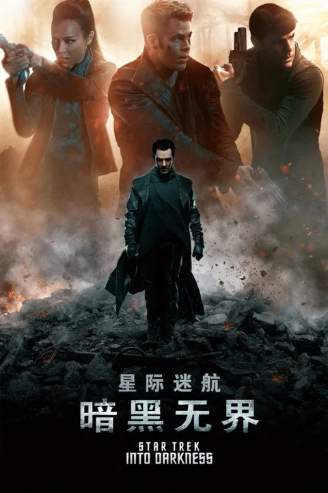 《星际迷航2:暗黑无界》封面