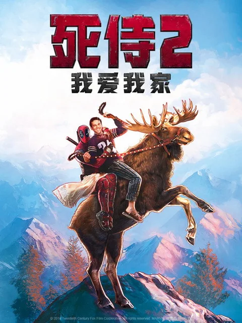 《死侍2我爱我家》封面