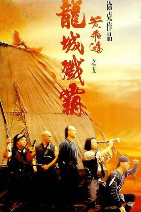 《黄飞鸿之五:龙城歼霸》封面