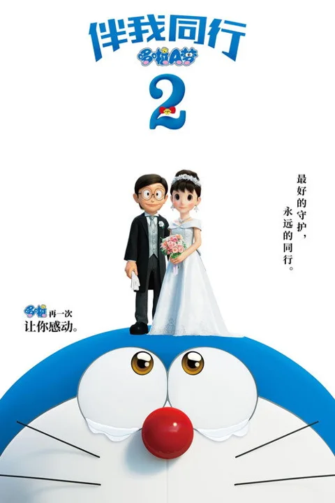 《哆啦A梦:伴我同行2》封面