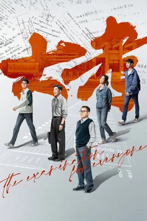 《大考》封面