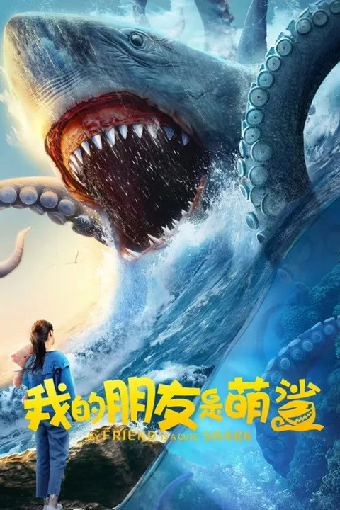《我 的 朋友 是 萌 鲨》封面